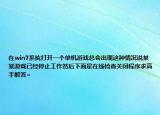 在win7系统打开一个单机游戏总会出现这种情况说某某游戏已经停止工作然后下面是在线检查关闭程序求高手解答~