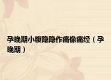 孕晚期小腹隐隐作痛像痛经（孕晚期）