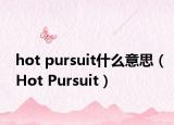 hot pursuit什么意思（Hot Pursuit）