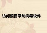 访问根目录防病毒软件