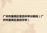 广州市番禺区象贤中学分数线（广州市番禺区象贤中学）