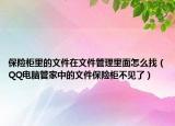 保险柜里的文件在文件管理里面怎么找（QQ电脑管家中的文件保险柜不见了）