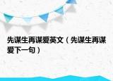 先谋生再谋爱英文（先谋生再谋爱下一句）