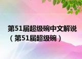 第51届超级碗中文解说（第51届超级碗）