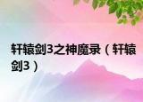 轩辕剑3之神魔录（轩辕剑3）