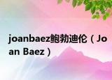 joanbaez鲍勃迪伦（Joan Baez）