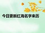 今日更新红海名字来历