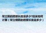 架立筋的搭接长度是多少?应该如何计算（架立钢筋的搭接长度是多少）