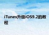 iTunes升级iOS9.2的教程
