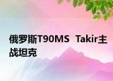 俄罗斯T90MS  Takir主战坦克