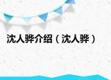 沈人骅介绍（沈人骅）