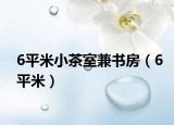 6平米小茶室兼书房（6平米）