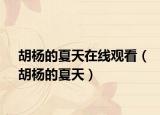 胡杨的夏天在线观看（胡杨的夏天）