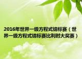 2016年世界一级方程式锦标赛（世界一级方程式锦标赛比利时大奖赛）