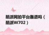 酷派网拍平台靠谱吗（酷派W702）