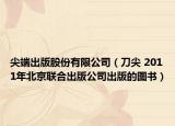 尖端出版股份有限公司（刀尖 2011年北京联合出版公司出版的图书）