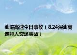 汕湛高速今日事故（8.24深汕高速特大交通事故）
