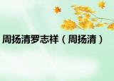 周扬清罗志祥（周扬清）