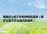 跟暇步士差不多的有哪些品牌（暇步士是个什么档次的品牌）