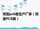 双面pcb板生产厂家（双面PCB板）
