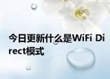 今日更新什么是WiFi Direct模式