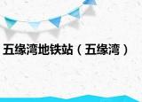 五缘湾地铁站（五缘湾）