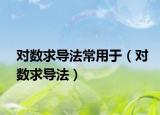 对数求导法常用于（对数求导法）
