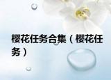 樱花任务合集（樱花任务）