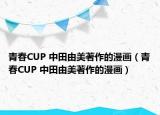 青春CUP 中田由美著作的漫画（青春CUP 中田由美著作的漫画）
