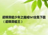 超级异能少年之魔戒txt全集下载（超级异能王）