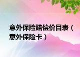 意外保险赔偿价目表（意外保险卡）