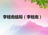 李桂南结局（李桂南）