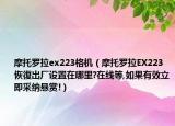 摩托罗拉ex223格机（摩托罗拉EX223恢復出厂设置在哪里?在线等,如果有效立即采纳悬赏!）