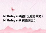 birthday suit是什么意思中文（birthday suit 英语词组）