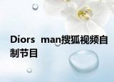 Diors  man搜狐视频自制节目