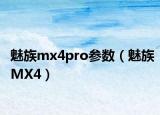 魅族mx4pro参数（魅族MX4）