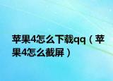 苹果4怎么下载qq（苹果4怎么截屏）