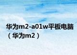 华为m2-a01w平板电脑（华为m2）