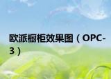 欧派橱柜效果图（OPC-3）