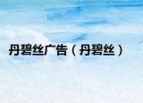 丹碧丝广告（丹碧丝）