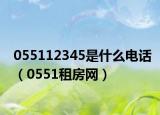 055112345是什么电话（0551租房网）