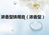 浓香型铁观音（浓香型）