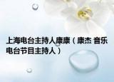 上海电台主持人康康（康杰 音乐电台节目主持人）