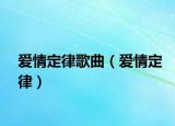 爱情定律歌曲（爱情定律）
