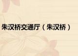 朱汉桥交通厅（朱汉桥）