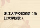 浙江大学校歌简谱（浙江大学校歌）