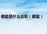 都监是什么官职（都监）