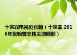 十宗罪电视剧张翰（十宗罪 2016年张翰曾志伟主演网剧）