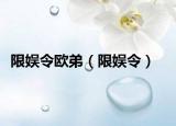 限娱令欧弟（限娱令）
