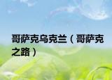 哥萨克乌克兰（哥萨克之路）